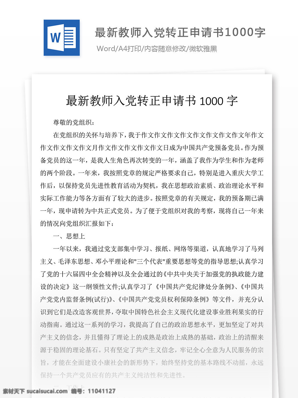 最新 教师 入党 转正 申请书 党团 工作 文档 教师入党 模板 范文 实用文档 文档模板 word