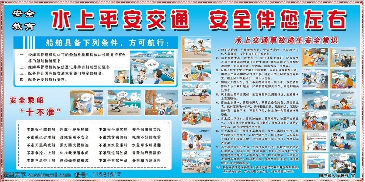 水上交通安全 漫画 卡通人物 乘船十不准 蓝色背景 边框 展板模板
