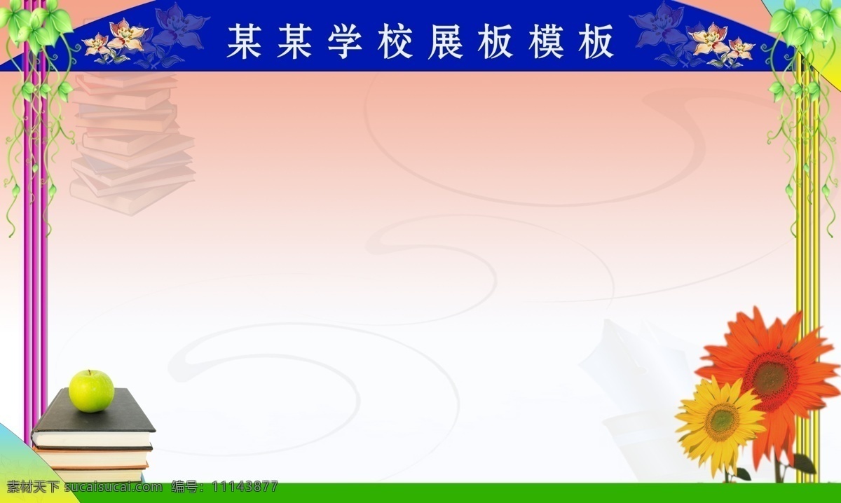 展板底板 背景 底图 底纹 花边 宣传窗 宣传栏 学校展板 展板 展板背景 展板背景图片 展板模板 展板设计集 展板底图 展板底纹 其他展板设计