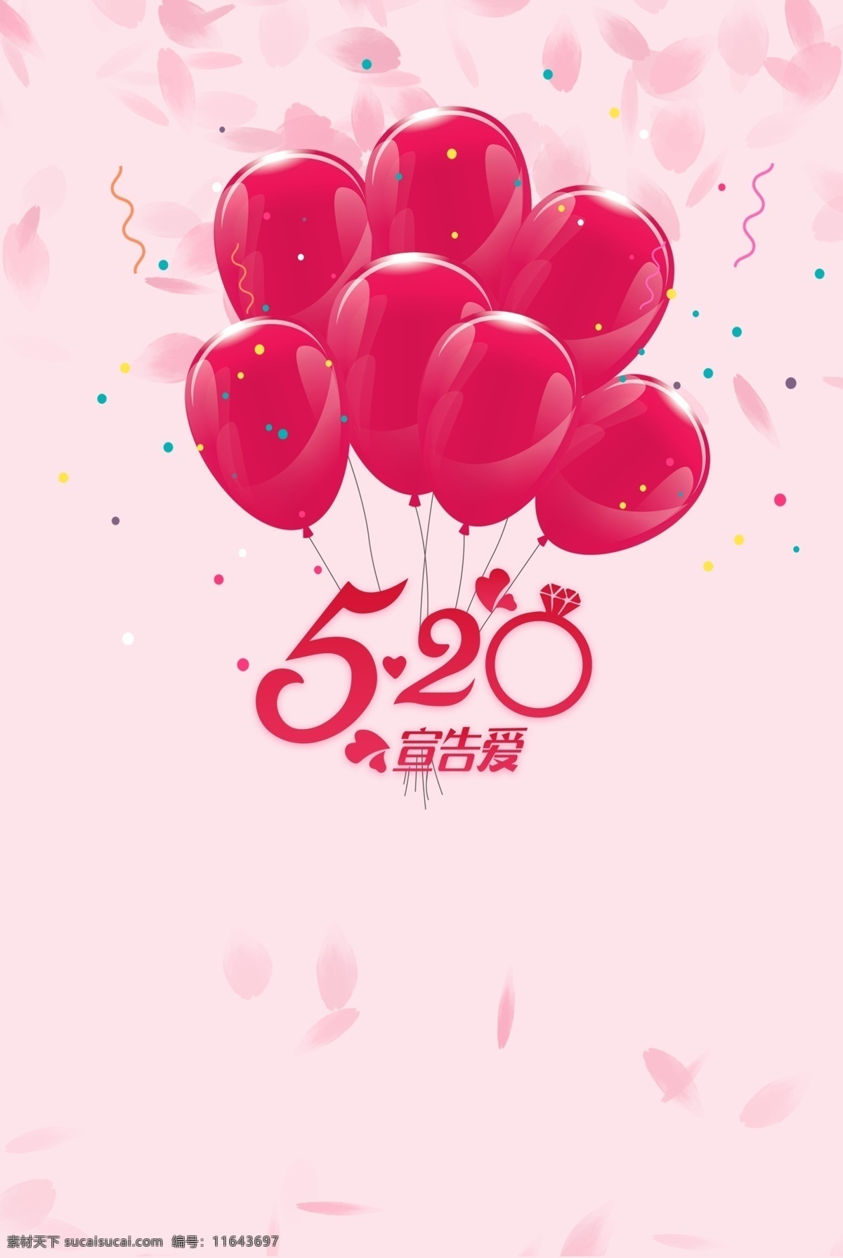 520 情人节 背景 图 520情人节 520告白日 气球 粉色 钻戒 恋人 恋爱 爱