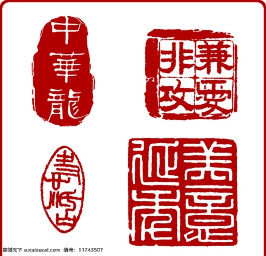 印章素材图片下载-素材编号11743507-素材天下图库