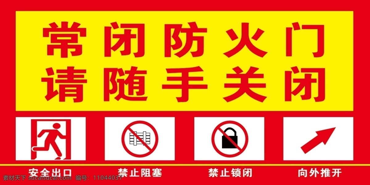 常闭防火门 防火门标识 安全出口 禁止阻塞 禁止锁闭 向外推开 分层