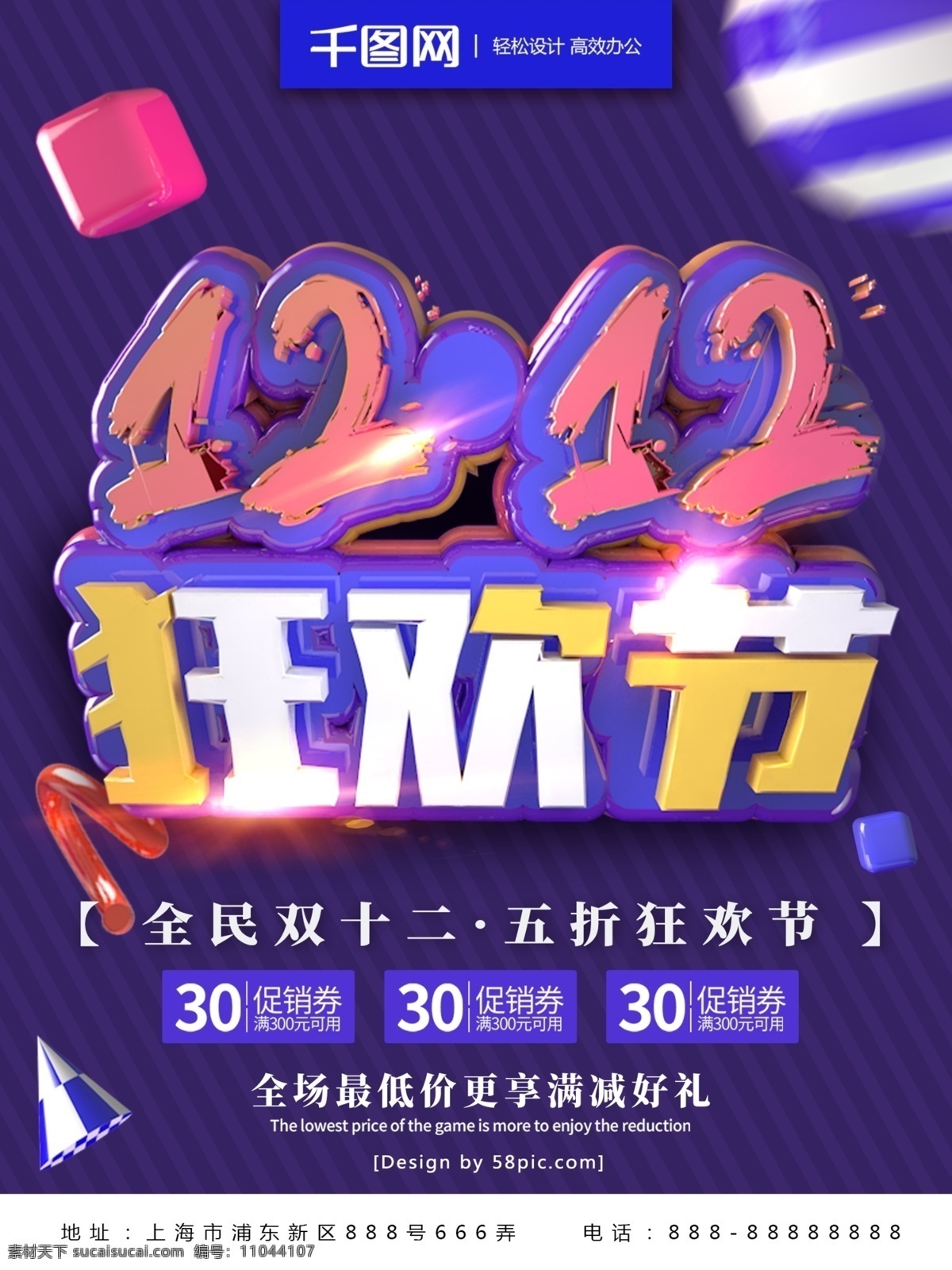 紫色 双十 二 全民 狂欢节 海报 双十二 12.12 促销 全民狂欢节