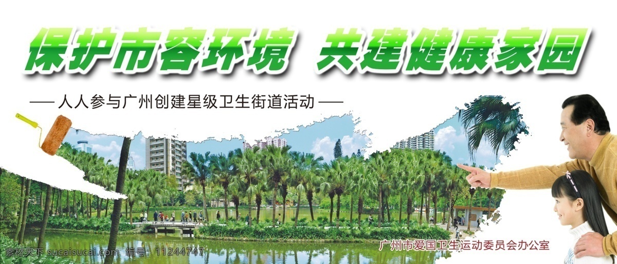 创卫宣传 亚运 广州 保护环境 家园 羊城 文明 分层 源文件