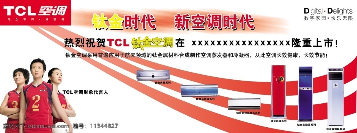 tcl 促销 促销海报 促销活动 电器 电器广告 电器海报 电器画册 家电 家电logo 空调 广告 tcl王牌 电子 通讯 vis tcl美之声 tcl电视 空调服务 空调促销 空调开放 空调广告 空调海报 空调清洗 空调促销广告 商场 商场吊旗 商场促销 商场海报 商场宣传单 家电下乡 家电广告 家电宣传单 家电海报 运动员 运动背景 运动海报 运动人物 海报背景图