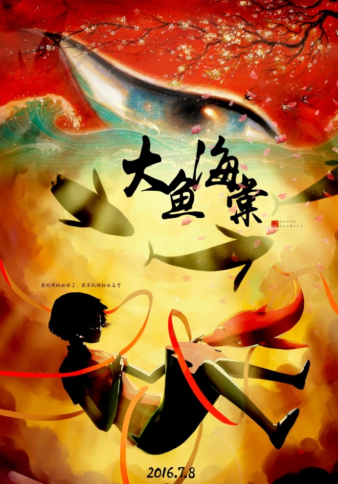 大鱼海棠 宣传海报 电影 动漫 国漫 海报