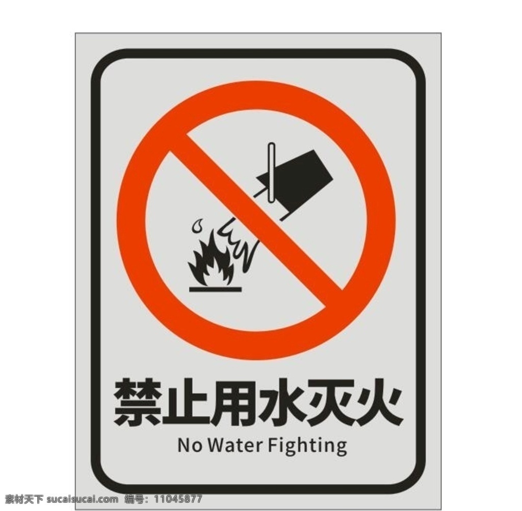 禁止用水灭火 使用白粉灭火 没火气 消防 请勿直接泼水 严禁用水灭火 请勿用水灭火 不能用水灭火 不要用水灭火 用水灭火危险 灭火 灭火器使用 干粉灭火器 泡沫灭火器 各种灭火器 可燃物 带电可燃物 电线着火 失火 火焰 大火 禁止标牌 标牌标识 车间标识 危险提示 提示牌 警告牌 警示牌