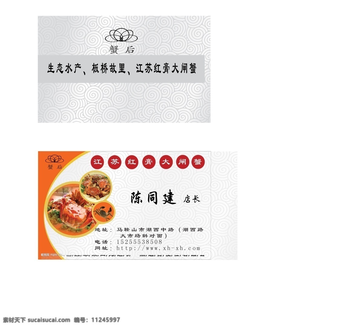 大闸蟹名片 大闸蟹 底纹 祥云 标志 高贵名片 酒店 饭店名片 名片卡片 广告设计模板 源文件