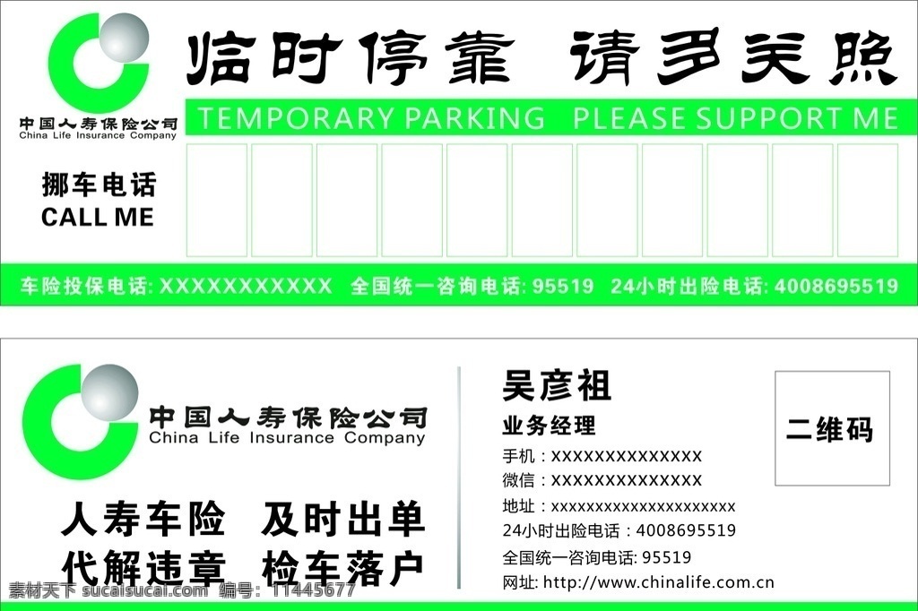 中国 人寿 广告 停车 卡 中国人寿 保险 停车卡 挪车卡 插车卡