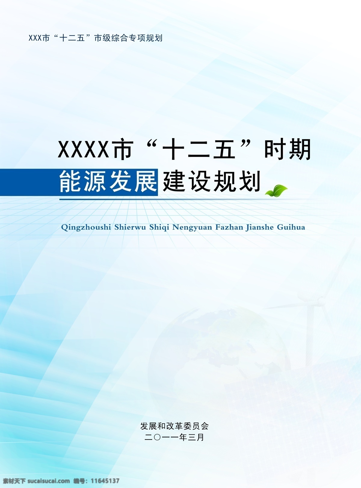 政府 规划 封皮 封面 材料 政府规划 画册 其他画册封面