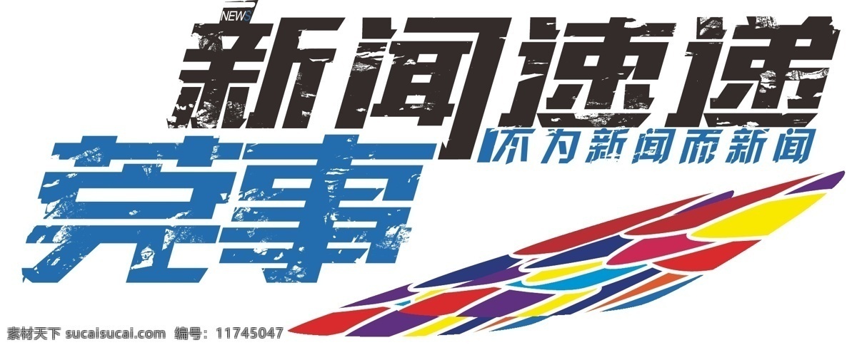 logo 标签 新闻 标志 白色