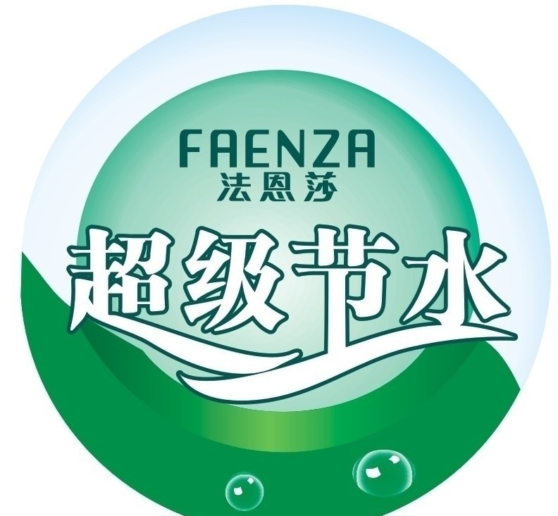 法恩莎 法恩莎卫浴 超级节水 节水标记 节水 法恩莎节水 faenza 矢量