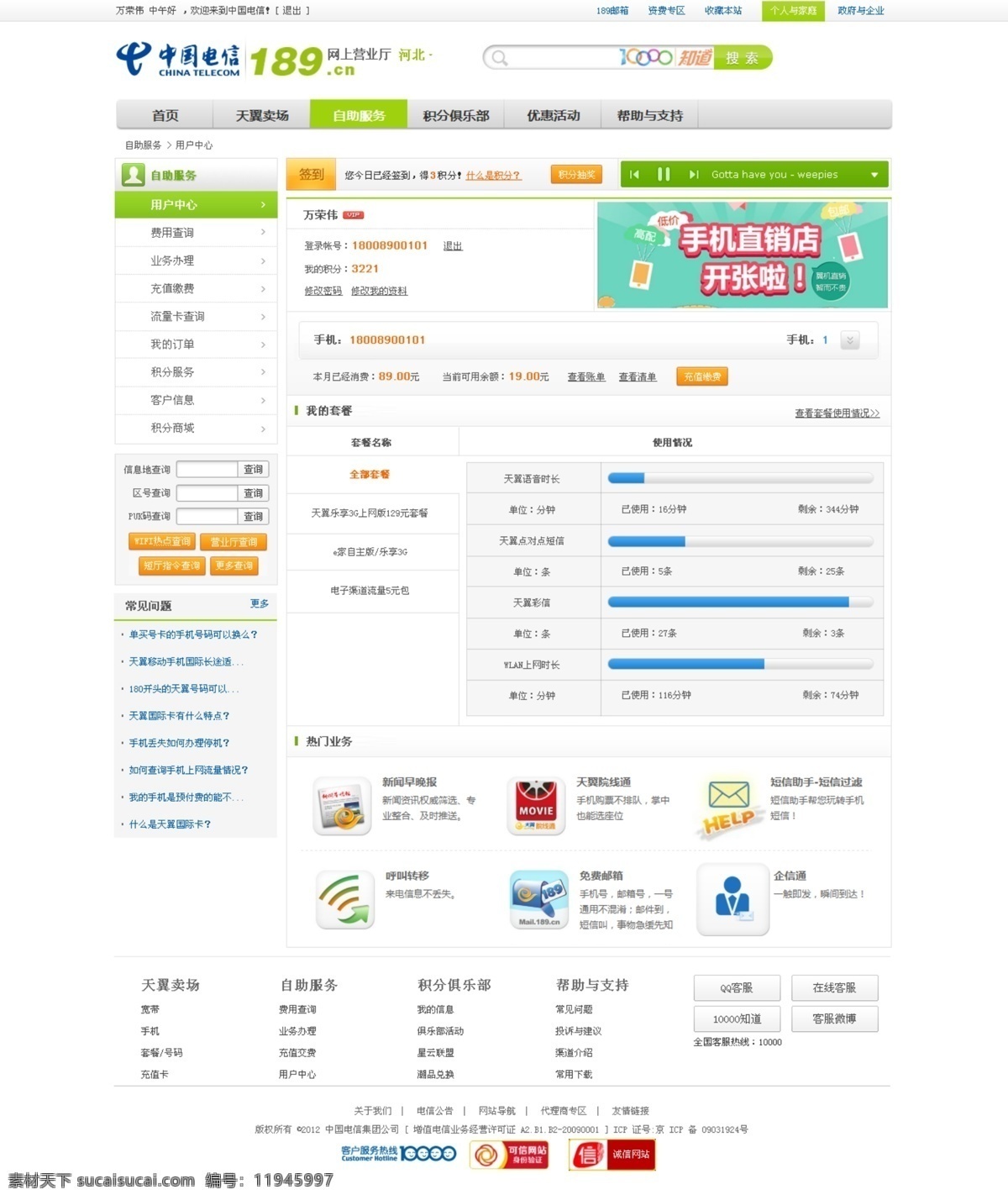 电信 自助 服务 后台 网页界面 用户中心 原创设计 原创网页设计