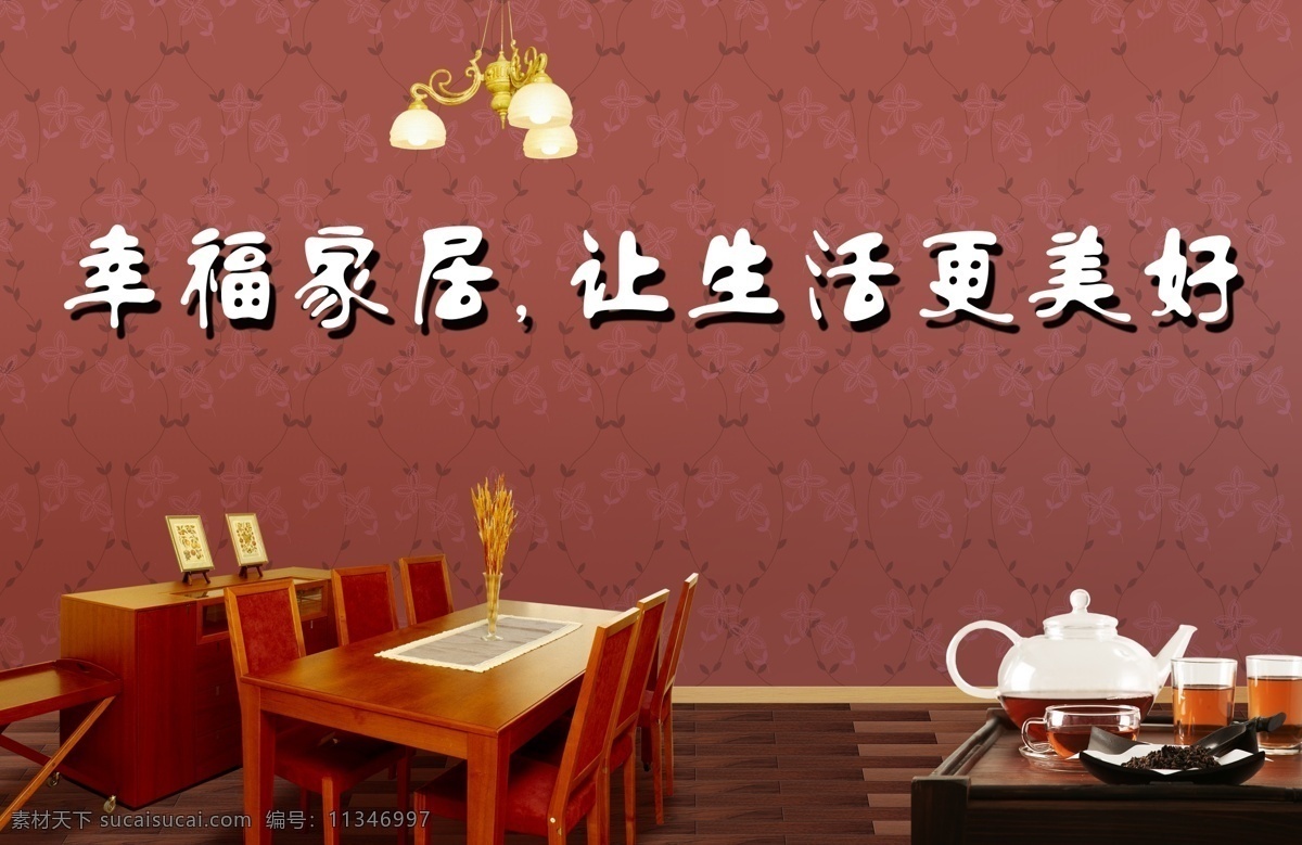 幸福 家居 茶壶 吊灯 广告设计模板 墙壁 椅子 源文件 桌子 幸福家居 家居装饰素材 灯饰素材