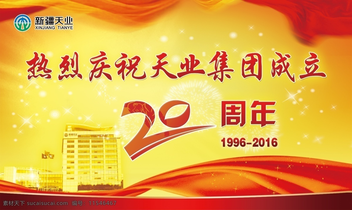 天业 成立 周年 成立20周年 新疆 红色 丝绸 20周年 展板 展板模板 黄色