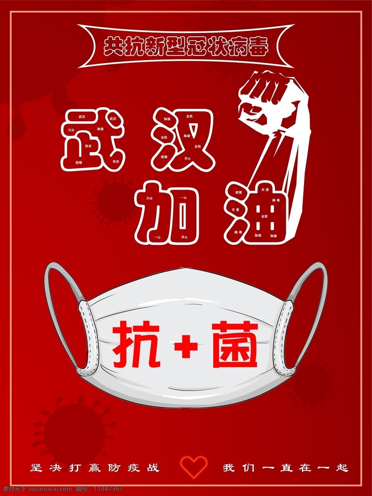 武汉加油 武汉 加油 海报 抗击疫情 红色 印刷