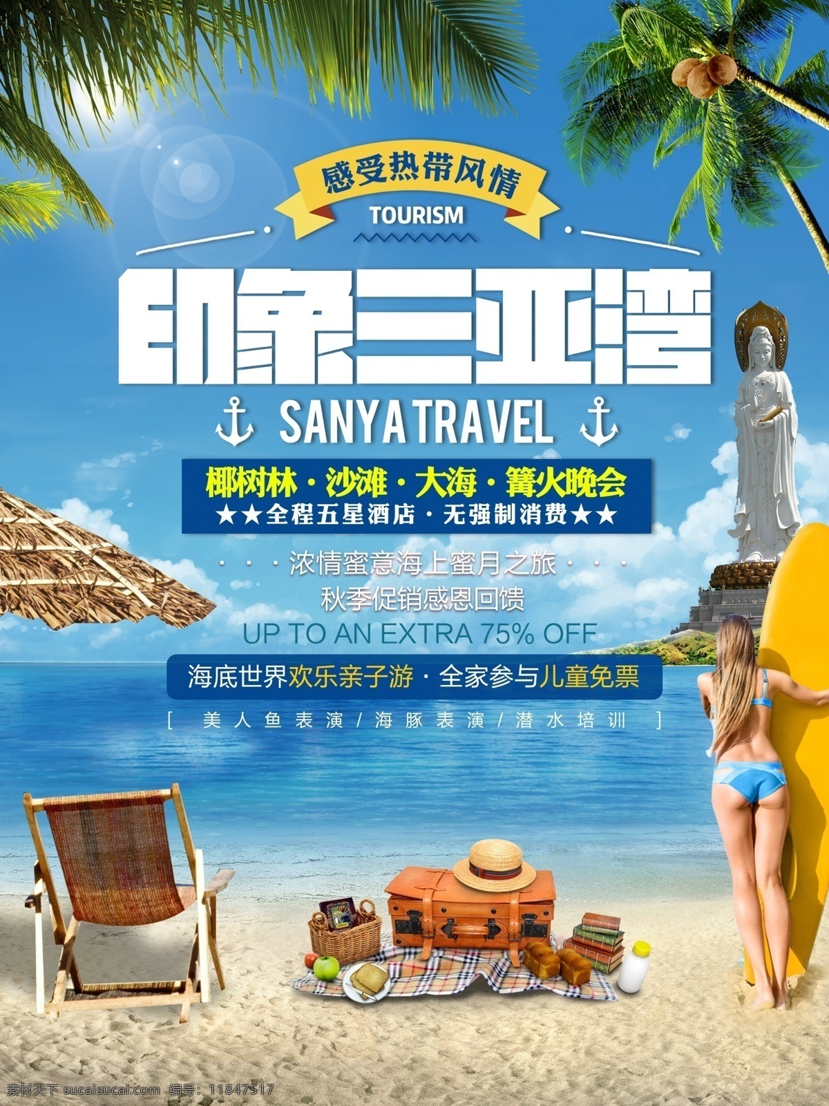 海南 三亚湾 旅游 宣传 促销 海报 展板 三亚 大海 海滩 沙滩 旅行