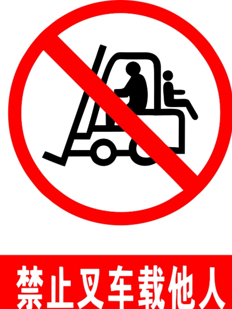 禁止 叉 车载 他人 叉车 载人 警示 提示 招工 工厂