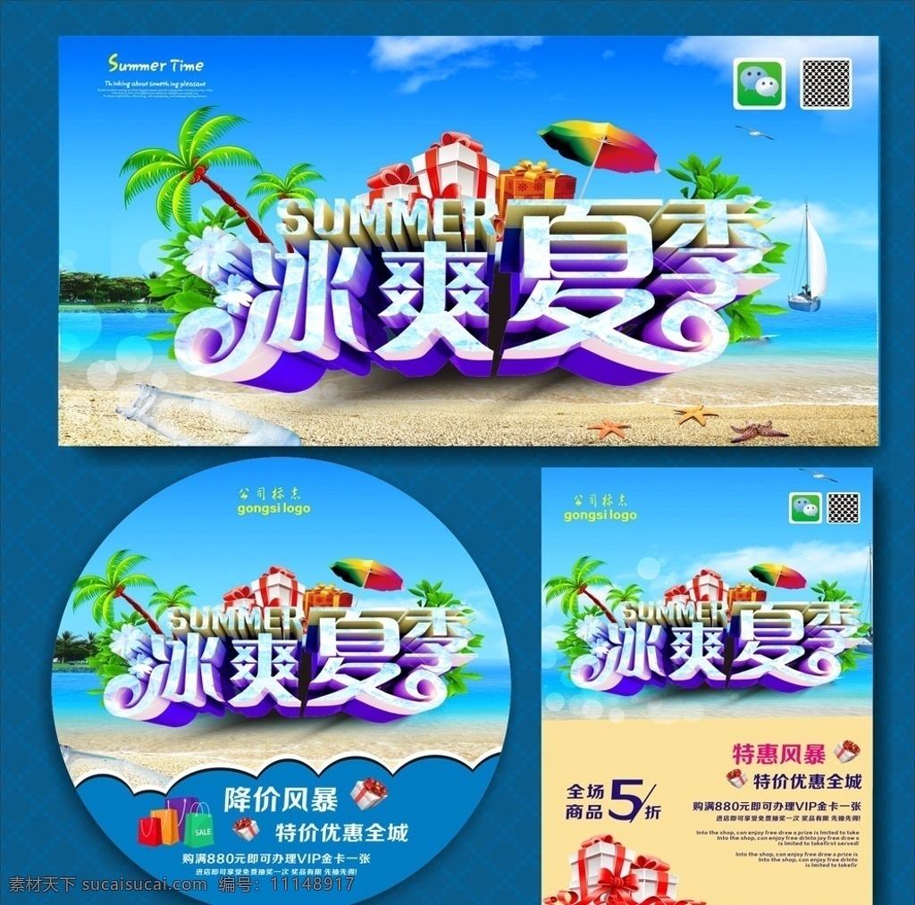 夏天 夏天快乐 夏天贺卡 夏天来了 夏天海报 夏天背景 夏天素材 迎夏天 夏天展 夏天包装 贺夏天 激情夏天 夏天晚会 动感夏天 2015夏天 夏天放价 夏天背板 夏天促销 玩转夏天 夏天优惠 夏天吊旗 夏天来了海报 夏天舞台 夏天橱窗 夏天封面 夏天门头 夏天布置 夏天门楼 夏天墙 爱在夏天 节假日