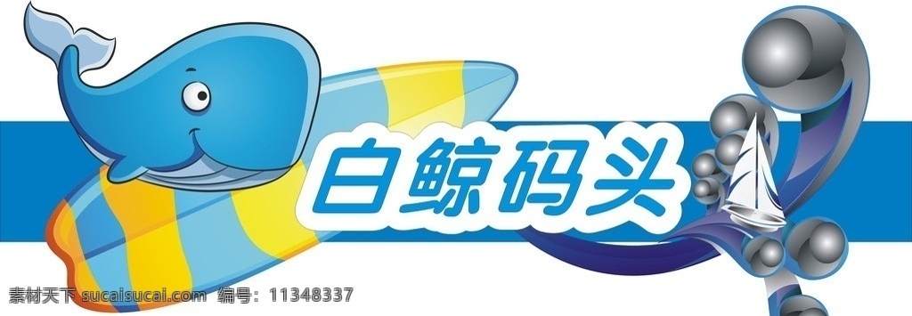 白鲸码头 白鲸 帆船 海浪 码头 海洋馆门楣 其他设计 矢量