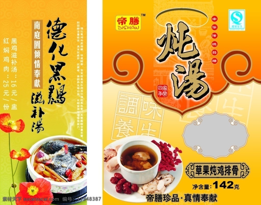 好滋味炖罐 海报 宣传画 炖罐 炖汤 画 橙色 食品 黄芪 枣 调味 排骨 包装设计 分层 源文件