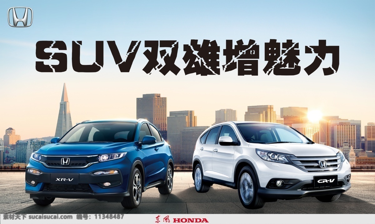 汽车广告 2015 xrv crv 上市 背景 东风本田