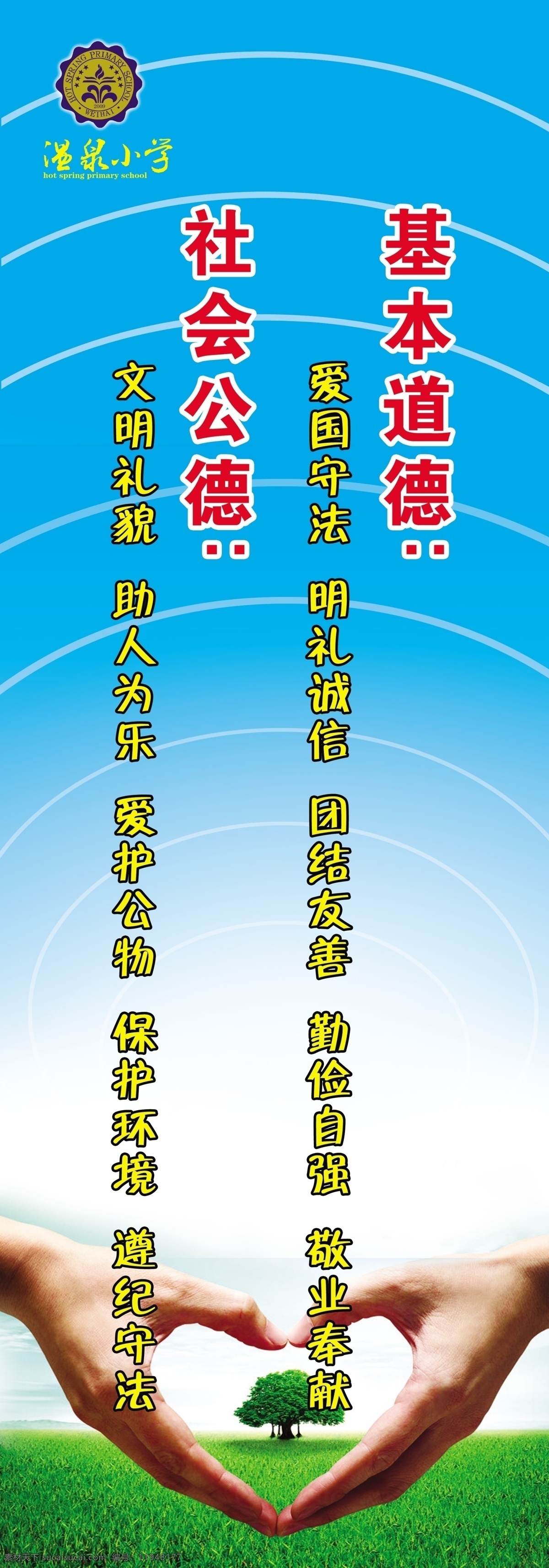 道德 展板 保护环境 道德展板 广告设计模板 文明礼貌 源文件 展板模板 爱国守法 明礼诚信 助人为乐 勤俭自强 其他展板设计