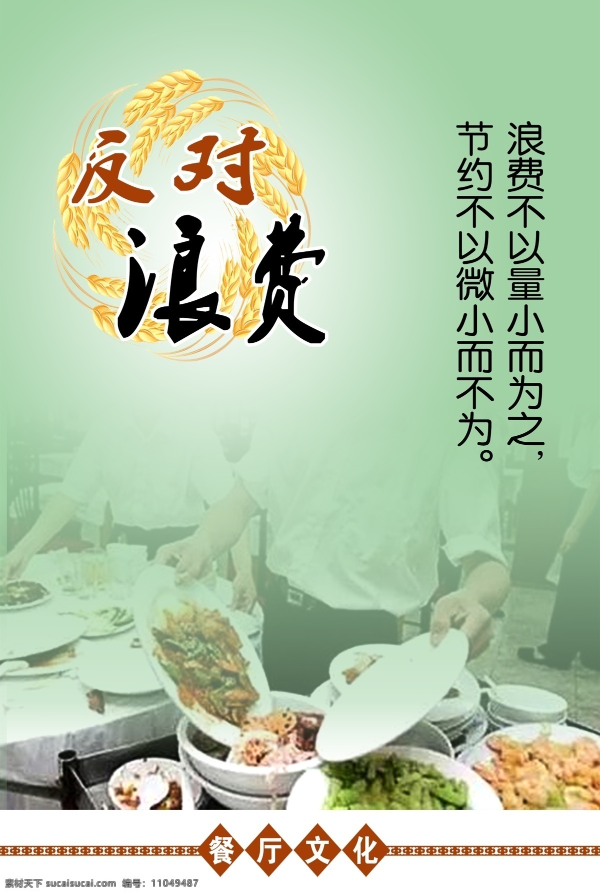 餐厅文化 反对浪费图片 促销海报 美食海报 商业海报 电影海报 公益海报 体育海报 招聘海报 节日海报 地产海报 企业文化海报 党建海报 旅游海报 展板模板