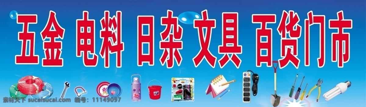 五金店门头 五金 电料 日杂 文具 百货门市 暖壶 盆子 钉子 灯 锁具 铁锹 百货店门头 其他模版 广告设计模板 源文件