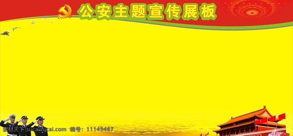 派出所 宣传 展板 公安 天安门 设计图 黄色背景 和平鸽 模板 宣传栏 青涩流年