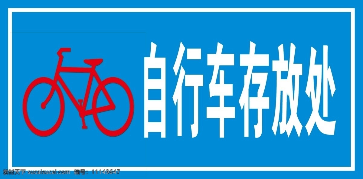 自行车存放处 简易自行车 标志 存放处 白边 蓝底 分层 源文件