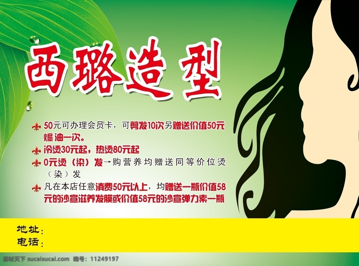 西 璐 造型 广告设计模板 剪发 绿叶 源文件 西璐造型 剪影头发 其他海报设计