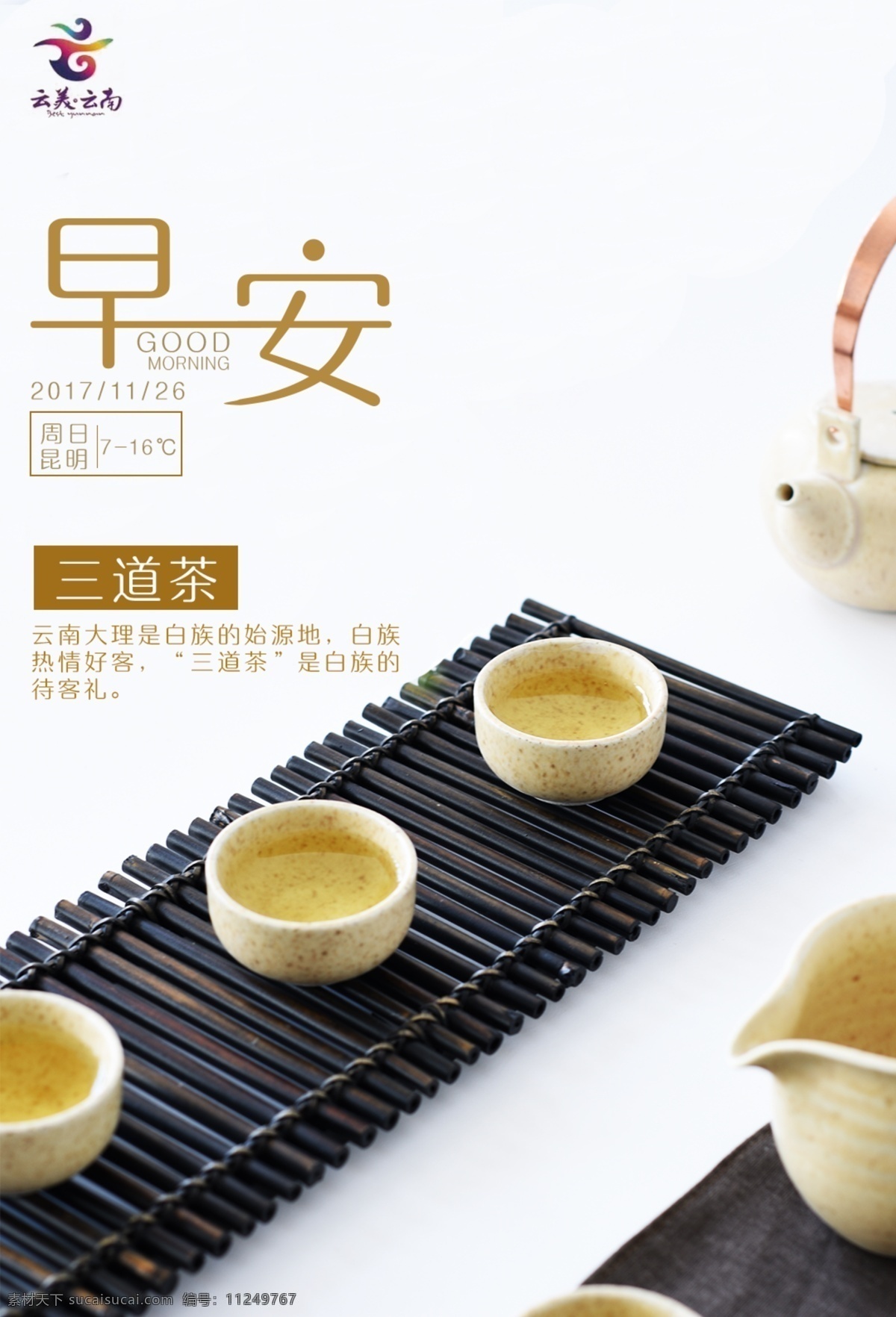 早安 图 宣传 配 茶文化 源文件 早安图 民族文化 白族文化 大理 简约 清新 配图 海报