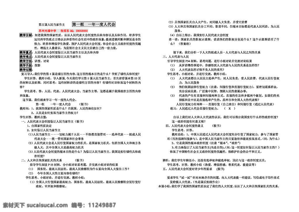 九 年级 全 册 思想 品德 五 课 人民当家作主 教案 思想品德