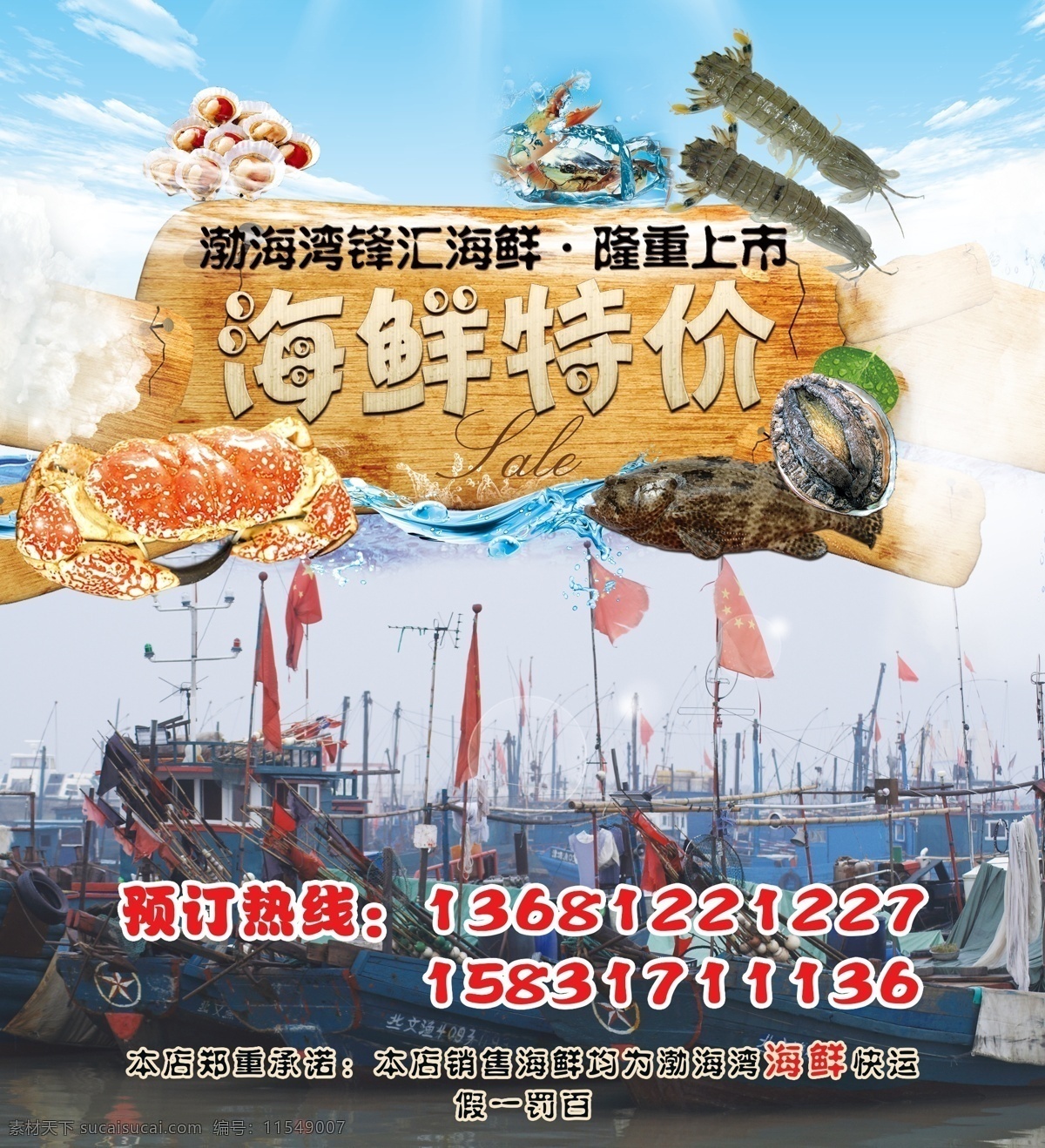 海鲜特价海报 海鲜特价 海报 渤海湾 渔船 螃蟹 皮皮虾 地方 私营 商家 展