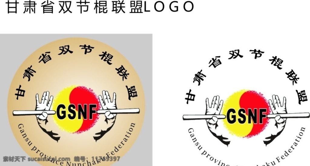 甘肃省 双 节 棍 联盟 logo 双节棍 vi logo设计