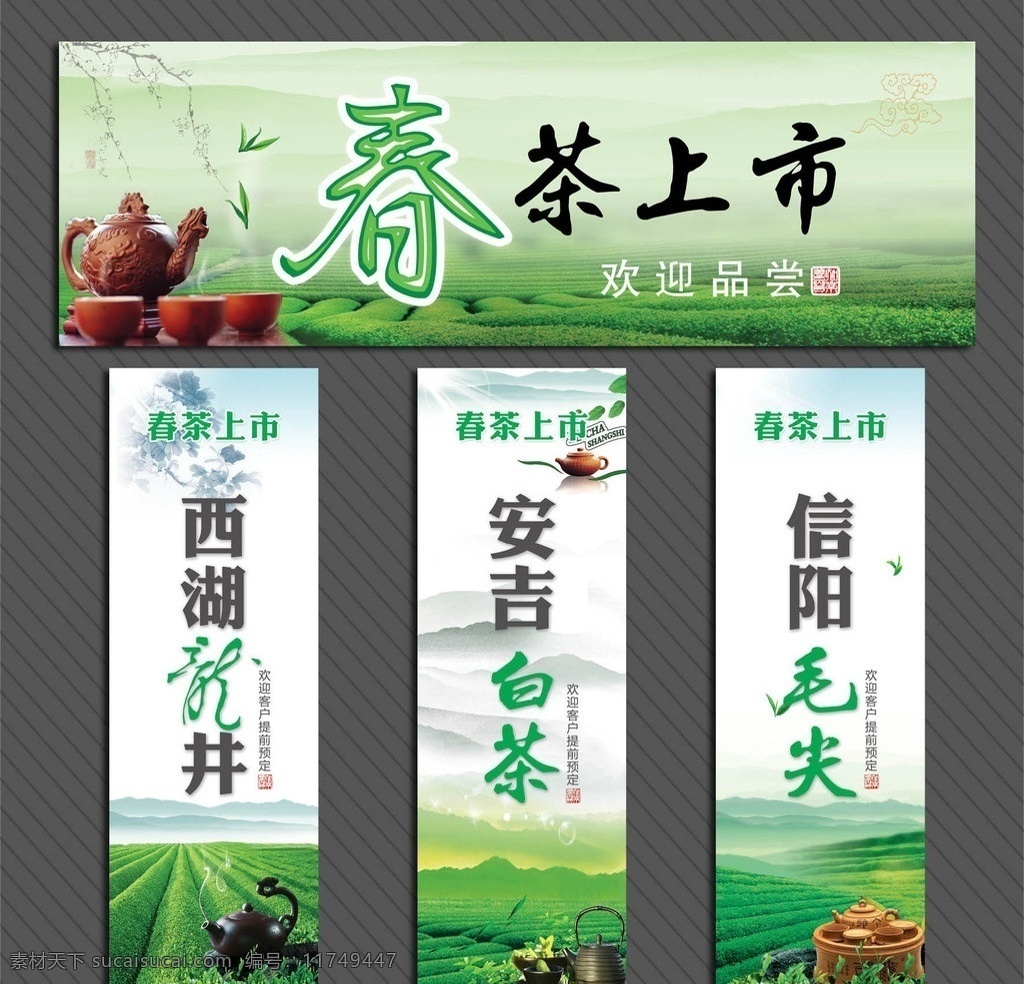 茶业x展架 茶 春茶 龙井 白茶 毛尖 茶海报 茶x展架 茶业 西湖龙井 安吉白茶 信阳毛尖 茶素材下载 茶模板下载 x展架 psd源文件 源文件 茶业素材 分层