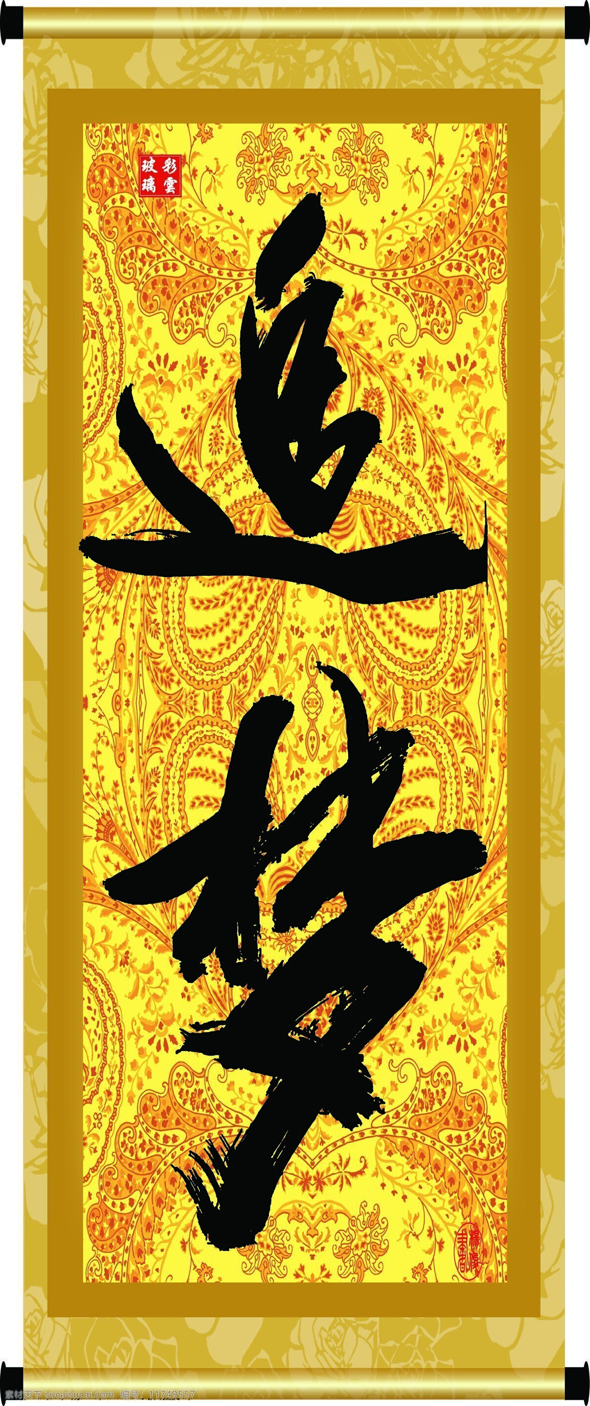 追梦 书法 毛笔字 印章 彩云玻璃 书法章 底纹 花纹 装裱 卷轴 字画 书法字 纹理 绘画书法 文化艺术