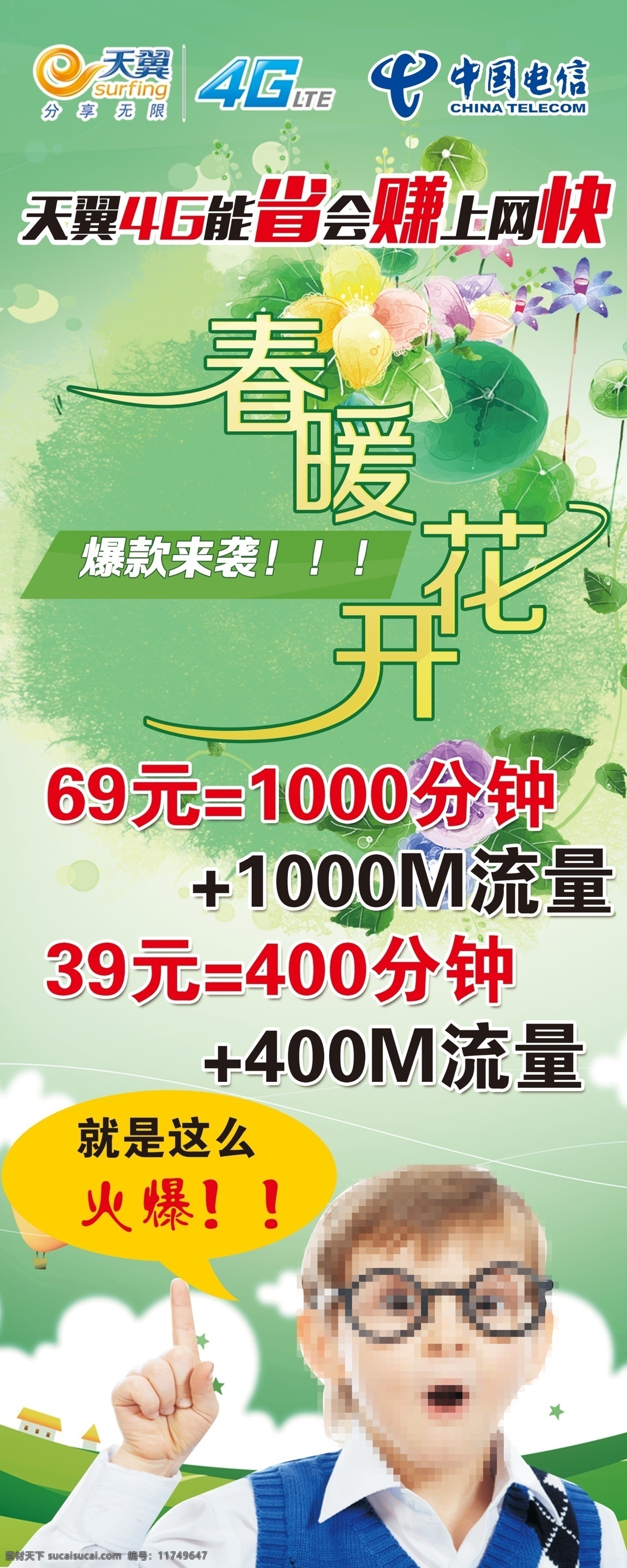 天翼4g海报 春暖花开 流量套餐 中国电信 惊讶的孩子 爆款来袭 绿色