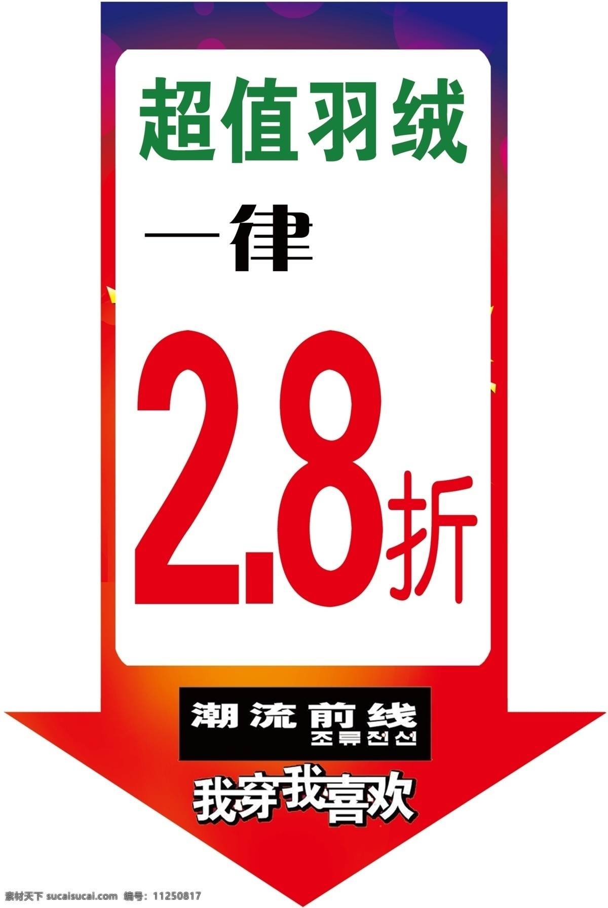 潮流 广告设计模板 活动 箭头 商场 羽绒 源文件 模板下载 商场箭头 折扣 矢量图 其他矢量图