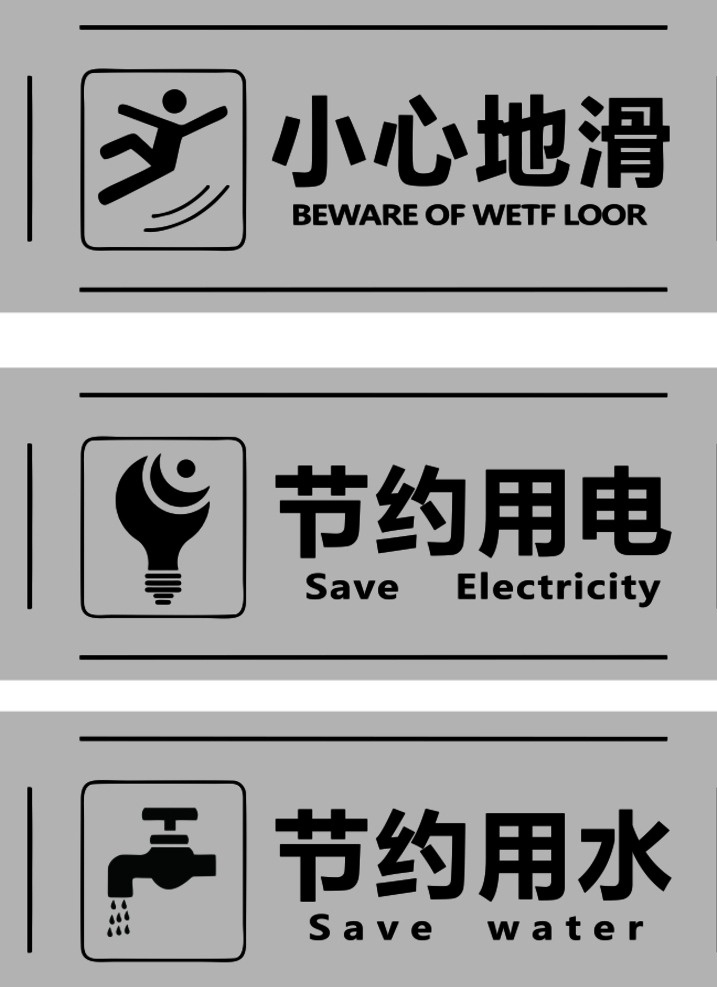 节约用水 节约用电 小心 小心地滑 公共标识 矢量 标志图标 公共标识标志