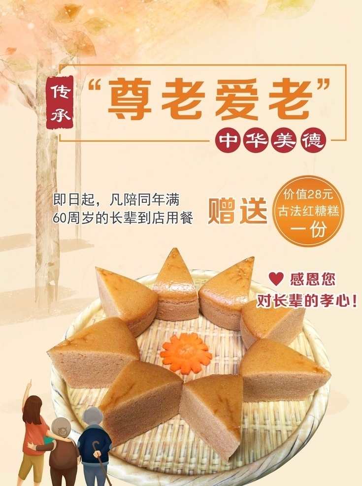 中华 传统 美食 红糖 糕 海报 卡通 温馨 尊老爱幼 养生 红糖糕 活动 家