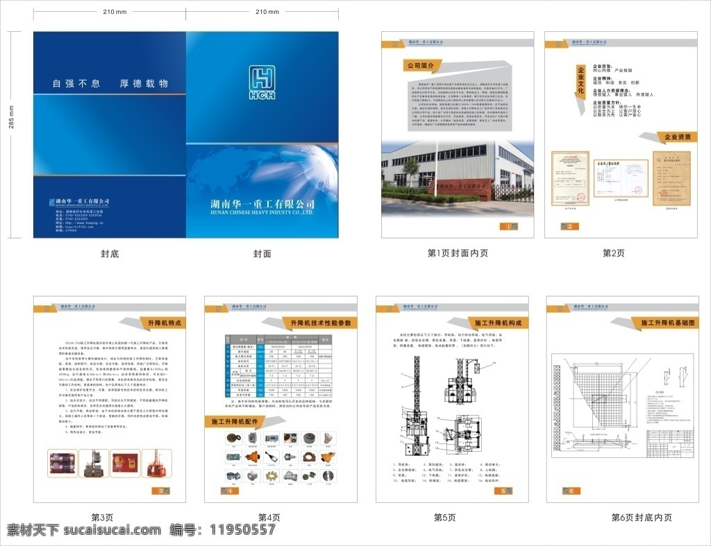 湖南 华一 重工 有限公司 宣传画册 自强不息 厚德载物 升降机特点 施工 升降机 配件 升降机说明