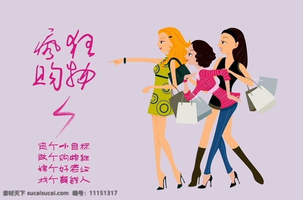 购物 女性购物 商场购物 逛街 商场海报 时尚购物 女性 cdr素材