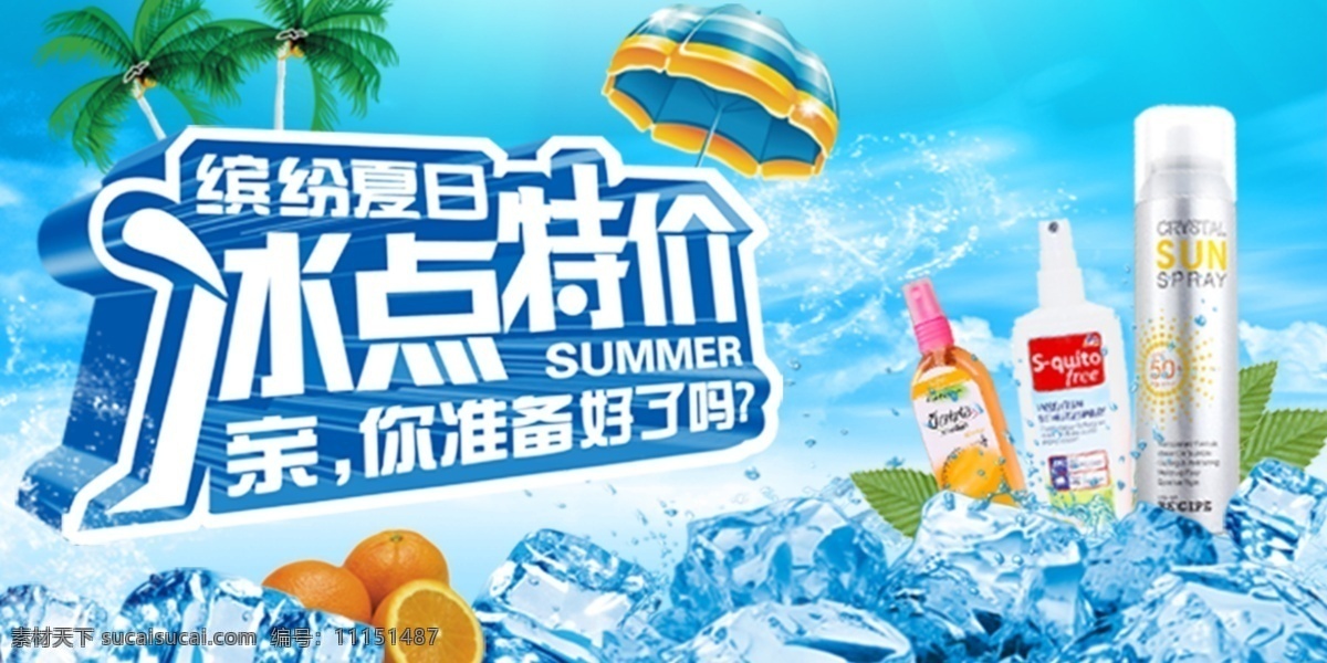 夏日 促销活动 海报 banner 促销 活动 特价