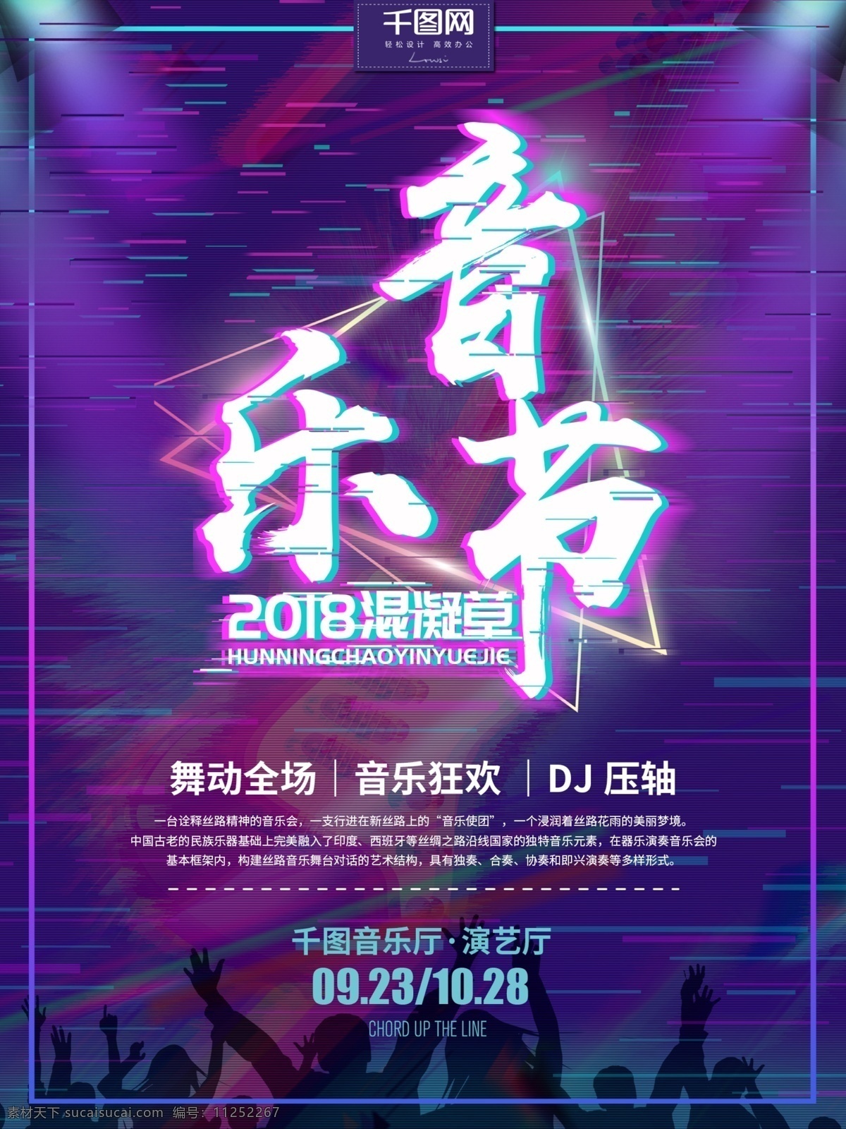 抖 音 故障 风 2018 混 凝 草 音乐节 海报 混凝草音乐节 音乐节海报 音乐狂欢