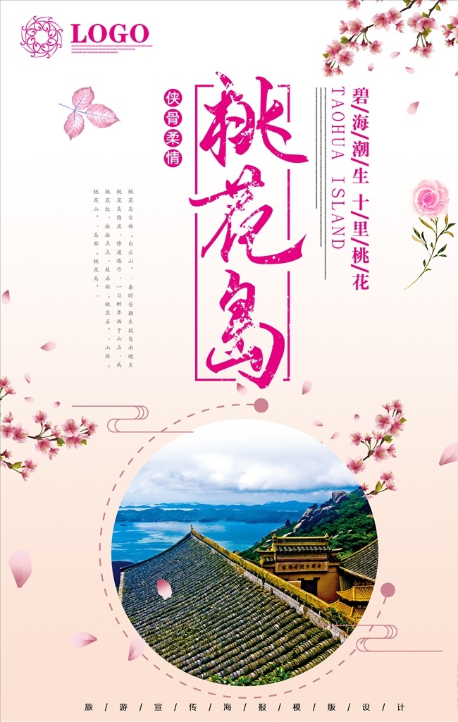 夏季 桃花岛 旅游 海报 桃花节宣传 桃花 桃花背景 桃花岛旅游 桃林 桃树桃园 十里桃花 桃花节 旅游海报 桃花运 桃花节广告 桃花岛海报 赏桃花 桃花摄影 桃花图 桃花养殖 桃花盛开 桃花潭 桃花模板 分层