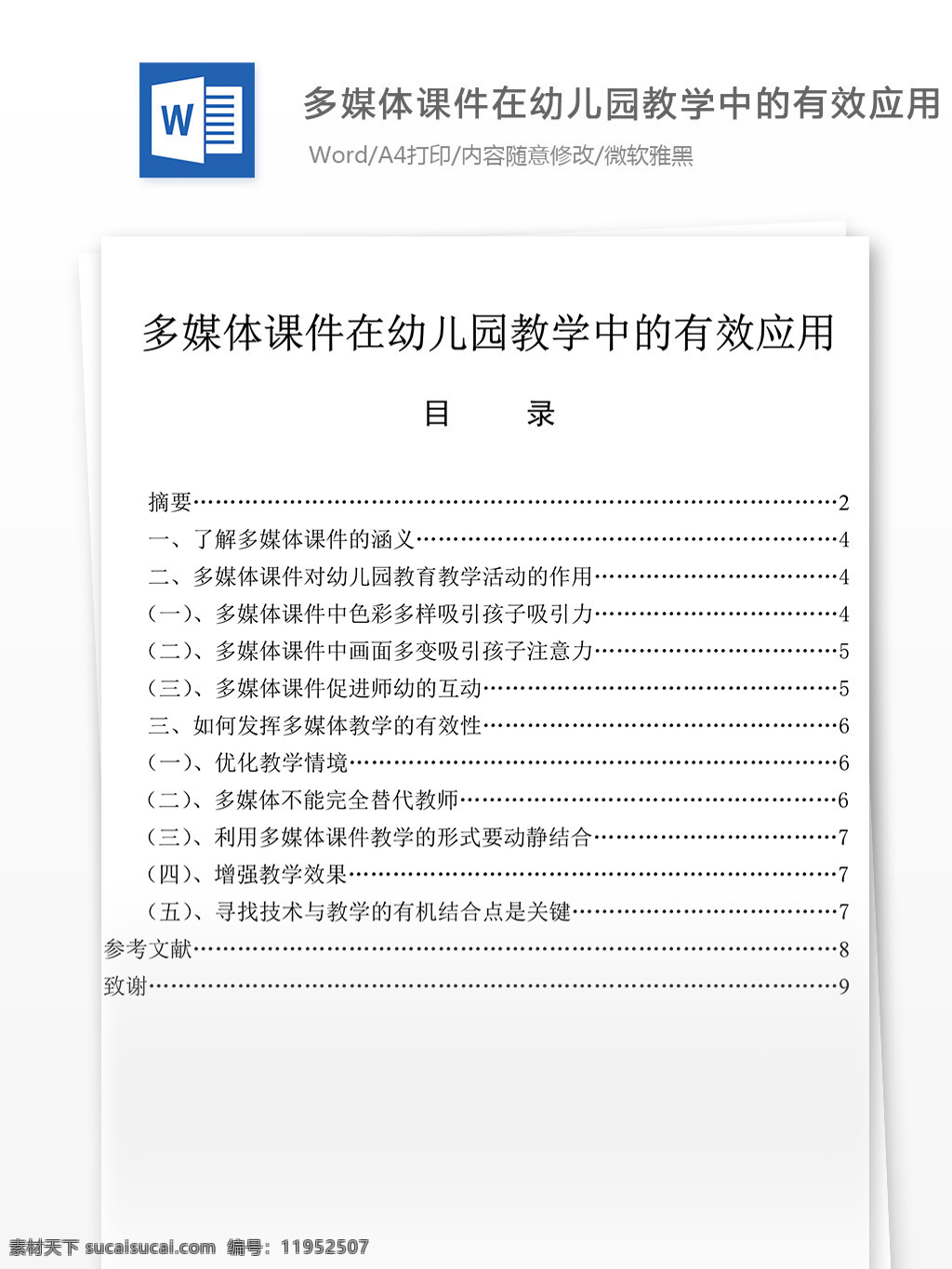 多媒体 课件 幼儿园 教学 中 高等教育 文档 教育文档 教案 幼儿园教学 教学资料 复习资料