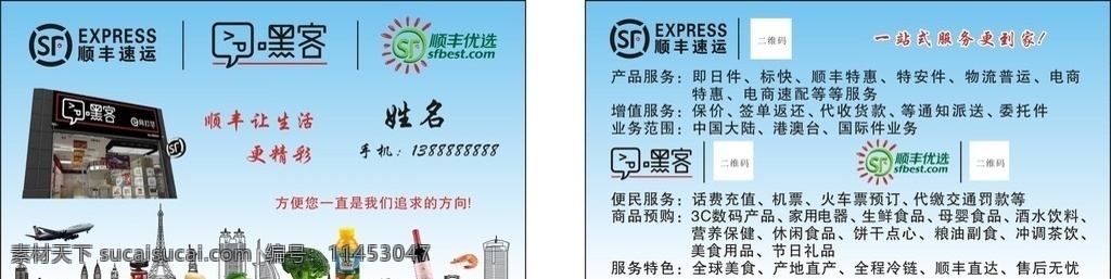 顺丰快递名片 顺丰速运 顺丰 嘿客标志 顺丰优选 飞机 城市建筑 名片 名片卡片