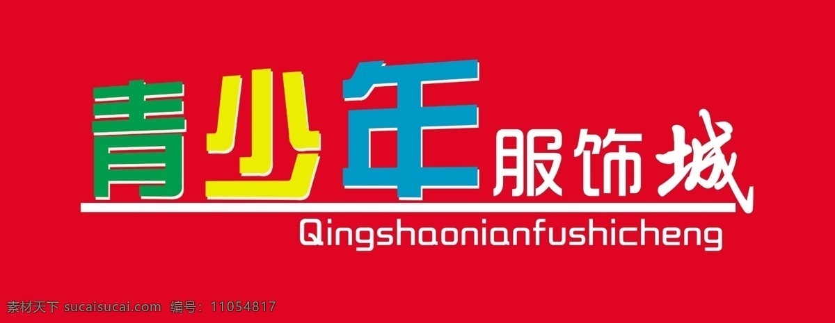 标志设计 广告设计模板 源文件 青少年 服饰 模板下载 青少年服饰 青少年服饰城 服装店广告牌 服饰广告牌 矢量图